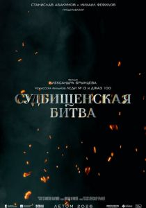 Судбищенская битва (2025)