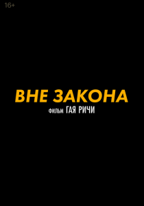 Вне закона (2025)