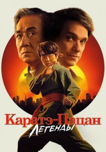 Каратэ-пацан: Легенды (2025)