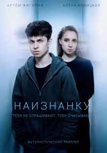 Наизнанку (2025)