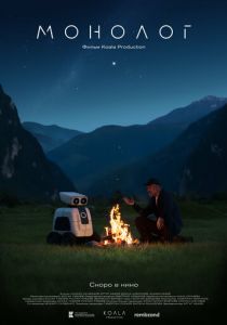 Монолог (2025)