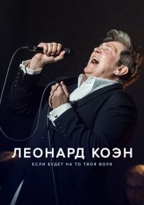 Леонард Коэн: Если будет на то твоя воля (2024)