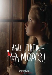 Наш папа – Дед Мороз! (2025)