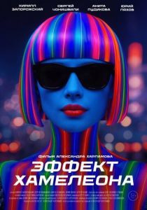 Эффект хамелеона (2025)