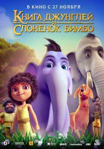 Книга джунглей и слонёнок Бимбо (2024)