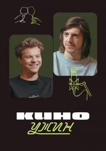 Киноужин (2024)