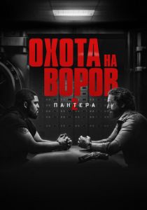 Охота на воров 2: Пантера (2025)