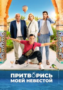 Притворись моей невестой (2024)