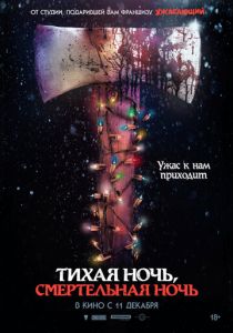 Тихая ночь, смертельная ночь (2025)