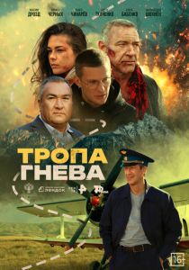 Тропа гнева (2025)