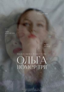 Ольга номер три (2025)