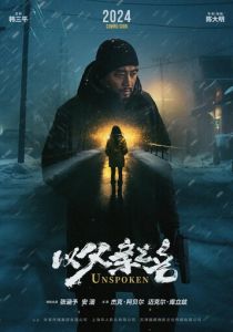 Несказанное (2024)