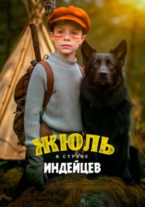 Жюль в стране индейцев (2023)