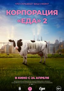 Корпорация «Еда» 2 (2023)