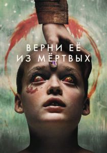 Верни её из мёртвых (2025)