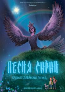 Песня Сирин (2024)