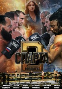 Спарта 2. Гоплиты ()