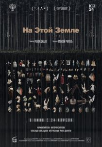 На этой земле (2024)