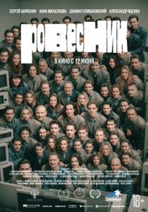 Ровесник (2024)