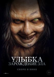 Улыбка. Зарождение зла (2024)