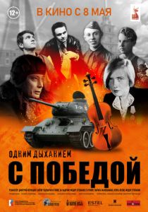 Одним дыханием с Победой (2025)