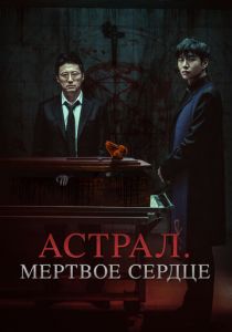 Астрал. Мёртвое сердце (2024)