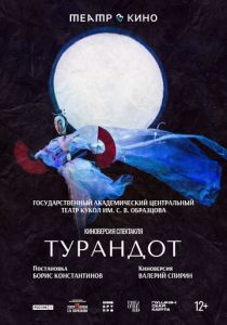 Театр в кино: Турандот (2024)