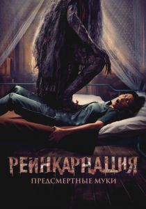 Реинкарнация. Предсмертные муки (2024)