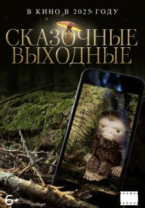 Сказочные выходные ()