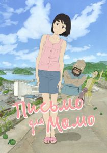 Письмо для Момо (2011)