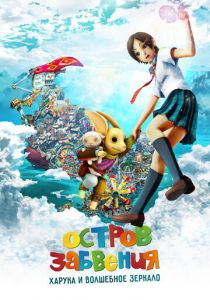 Остров забвения: Харука и волшебное зеркало (2009)