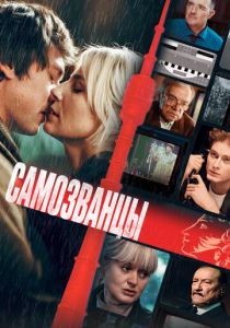 Самозванцы (2024)