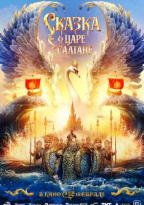 Сказка о царе Салтане ()