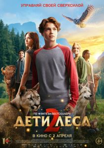 Дети леса 2 (2026)