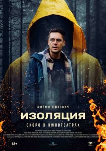 Изоляция (2024)