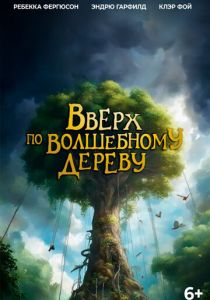 Вверх по волшебному дереву (2026)