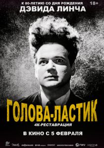 Голова-ластик (1977)