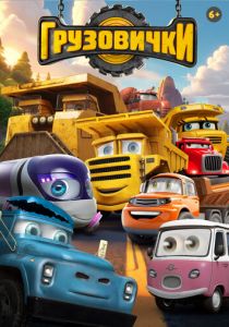 Грузовички ()