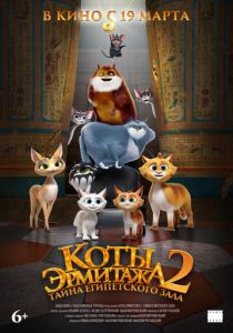 Коты Эрмитажа 2. Тайна египетского зала ()