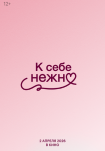 К себе нежно ()