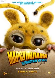 Марсупилами. Пушистый круиз (2026)