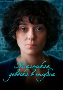 Маленькая девочка в голубом (2023)