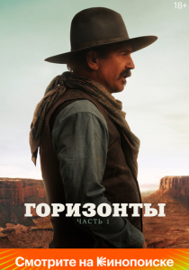 Горизонты: Часть 1 (2024)