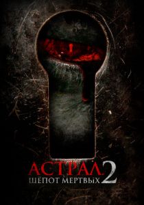 Астрал. Шёпот мёртвых 2 (2021)