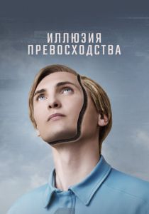Иллюзия превосходства (2023)