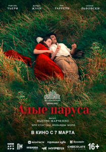 Алые паруса (2022)