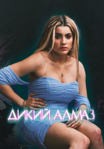Дикий алмаз (2024)