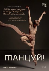 Танцуй! (2022)