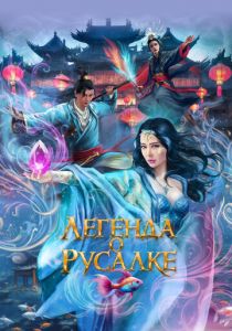 Легенда о русалке (2022)