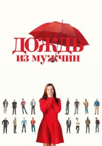 Дождь из мужчин (2023)